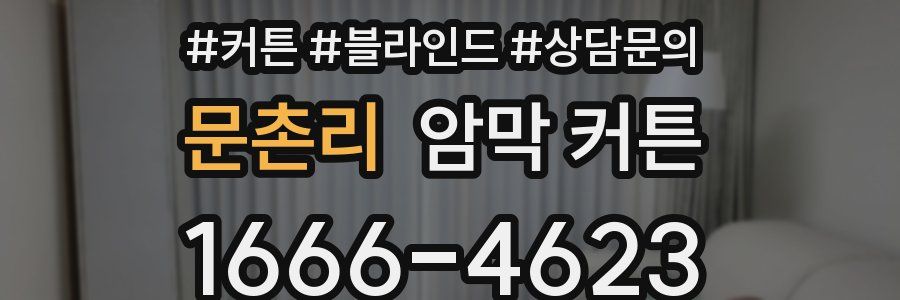 문촌리 암막 커튼