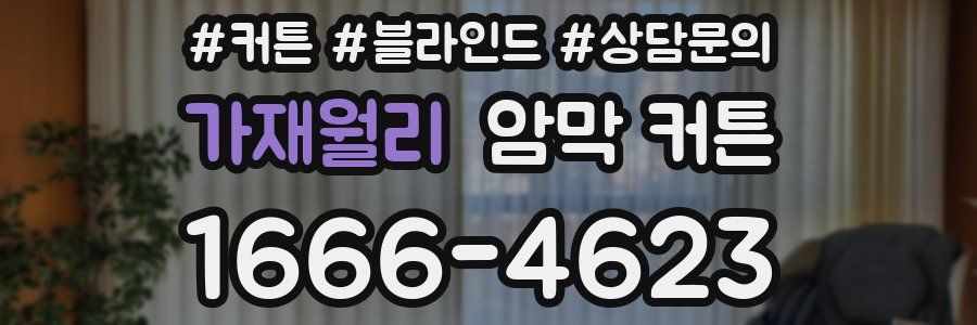 가재월리 암막 커튼