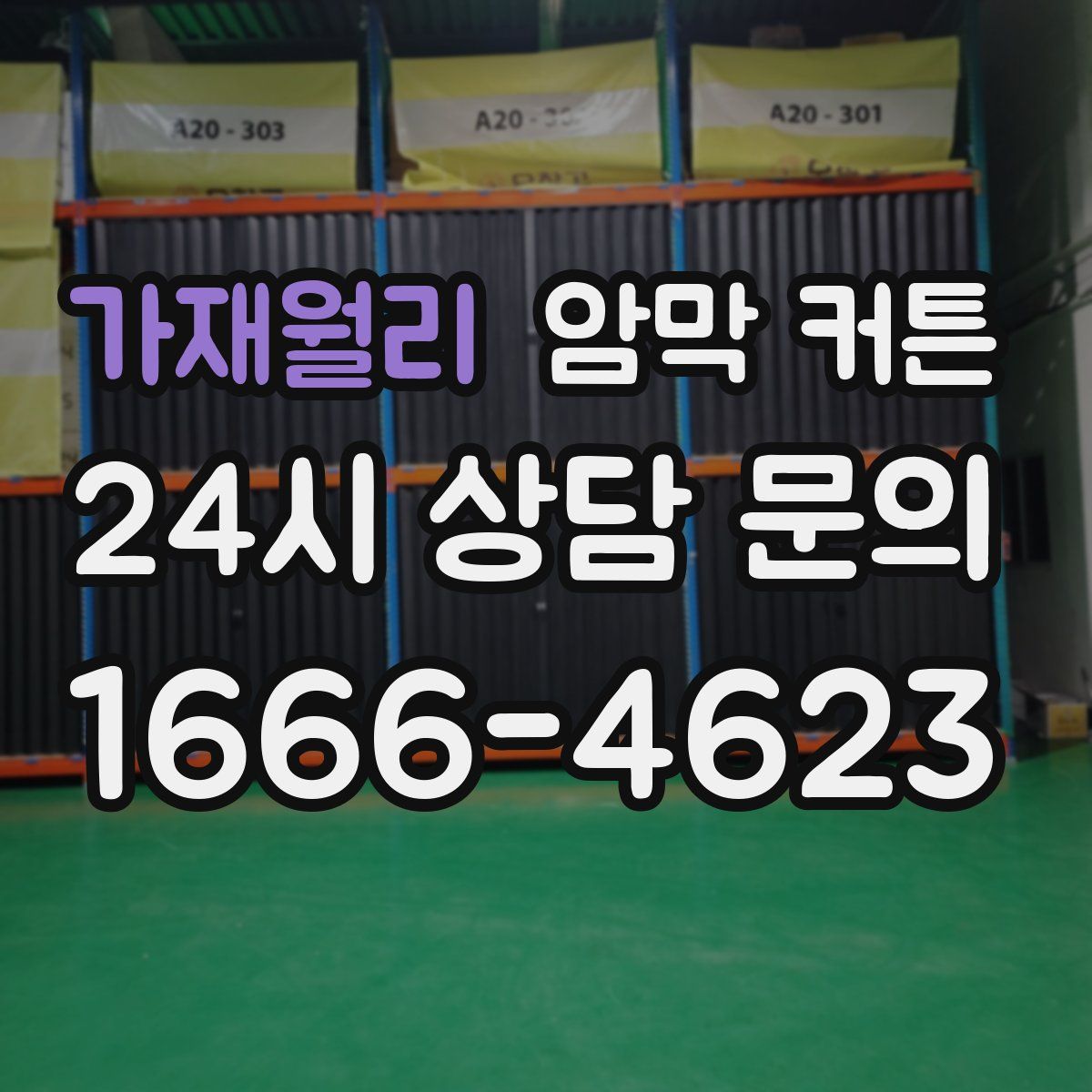 가재월리 암막 커튼
