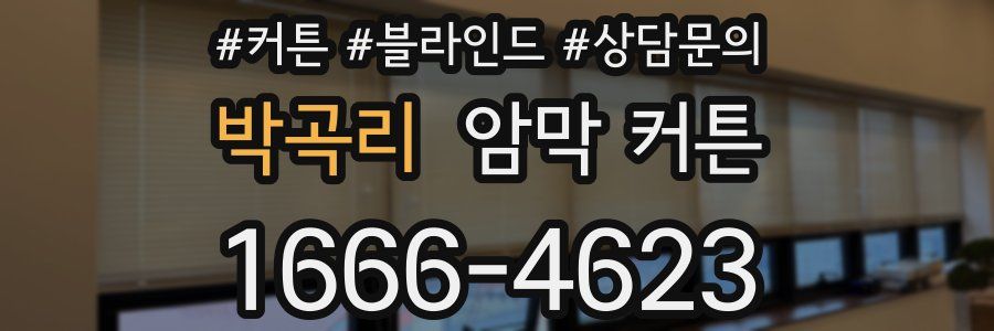 박곡리 암막 커튼
