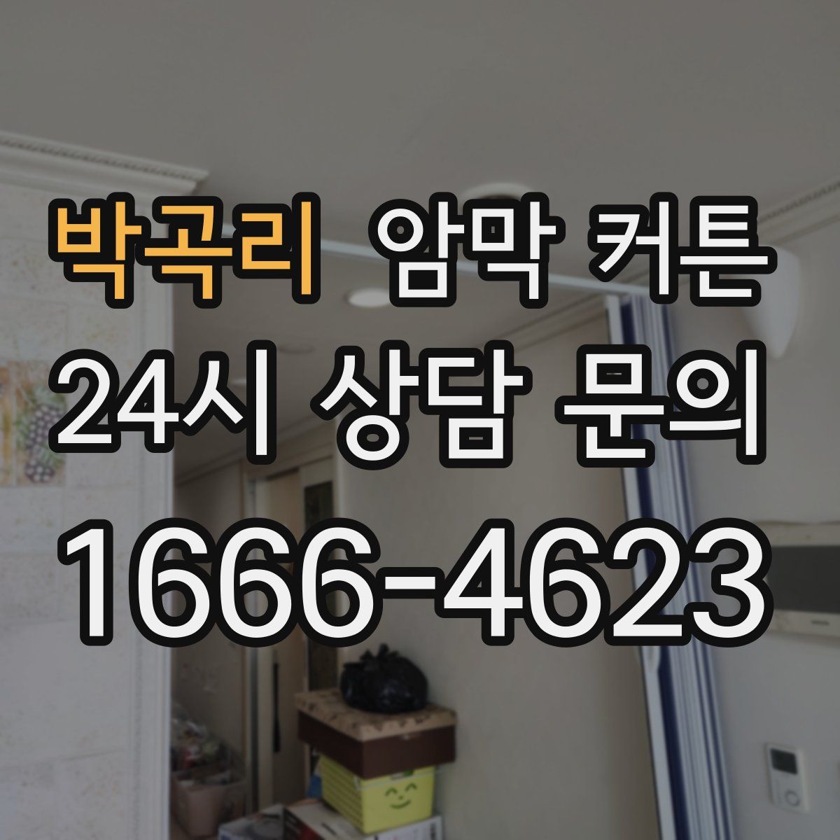 박곡리 암막 커튼