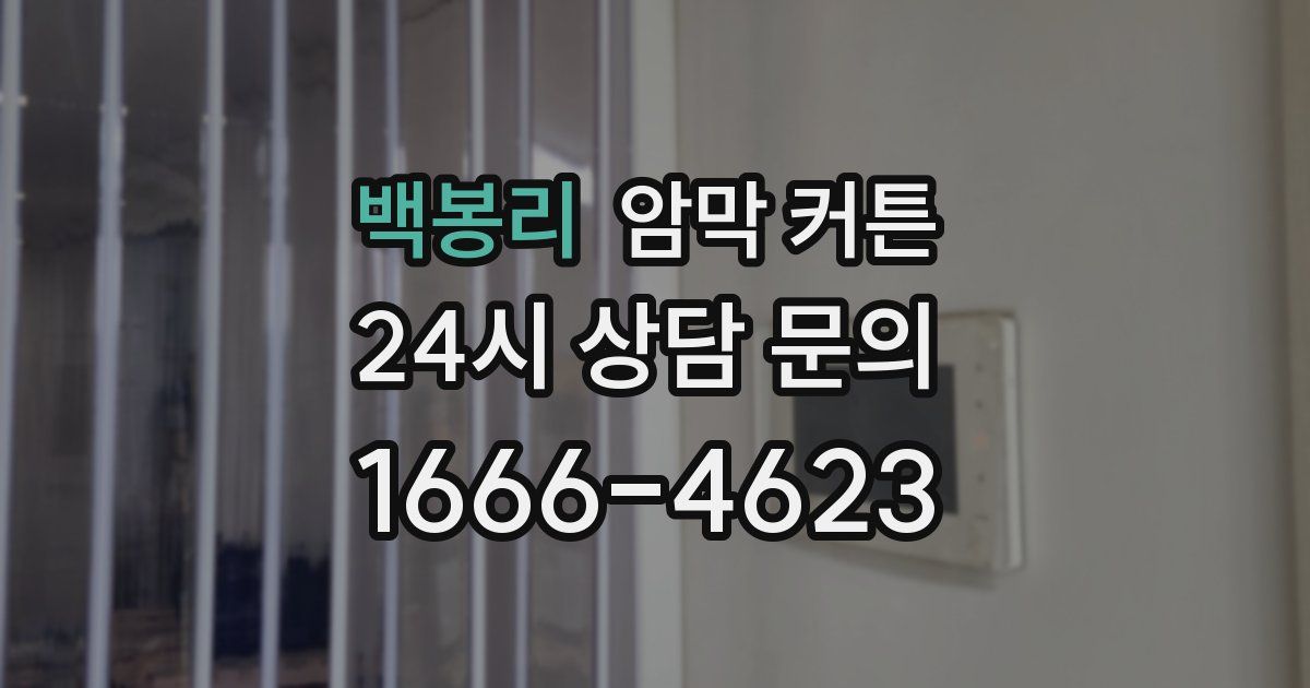백봉리 암막 커튼