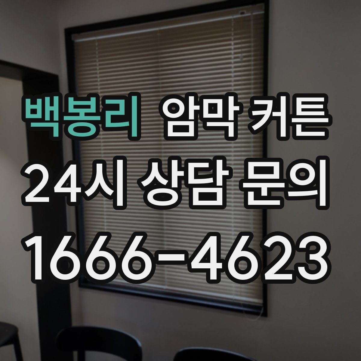 백봉리 암막 커튼
