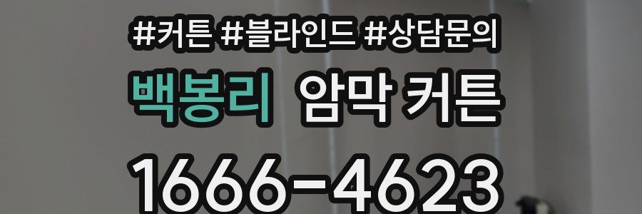 백봉리 암막 커튼