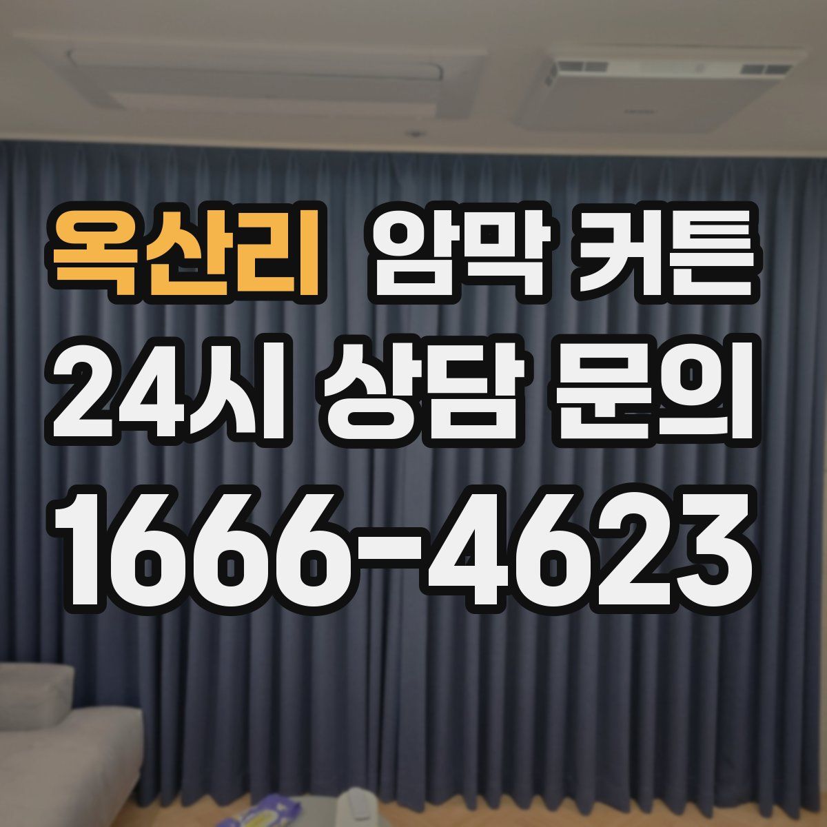 옥산리 암막 커튼