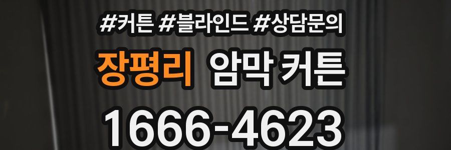 장평리 암막 커튼