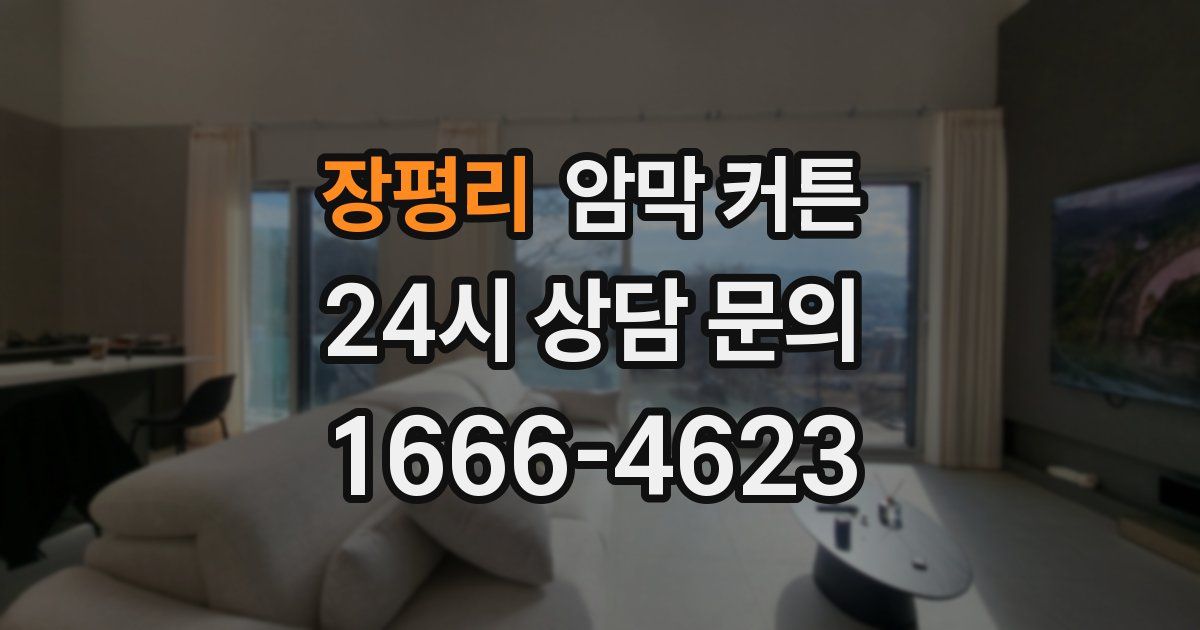 장평리 암막 커튼