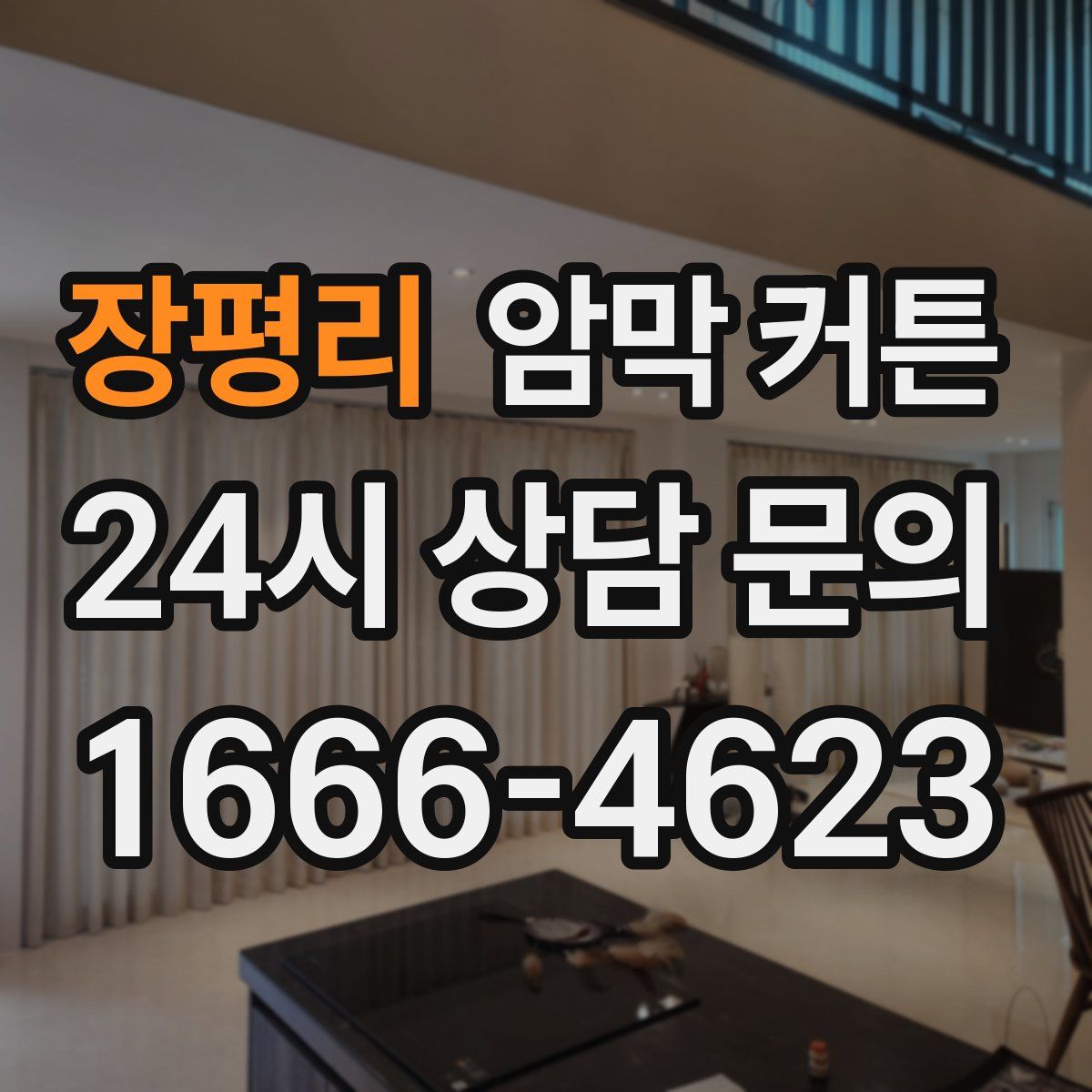 장평리 암막 커튼