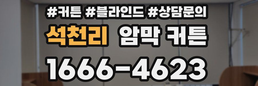 석천리 암막 커튼