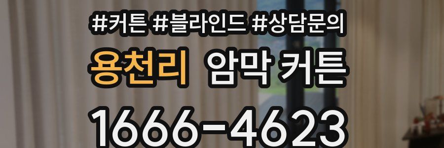 용천리 암막 커튼