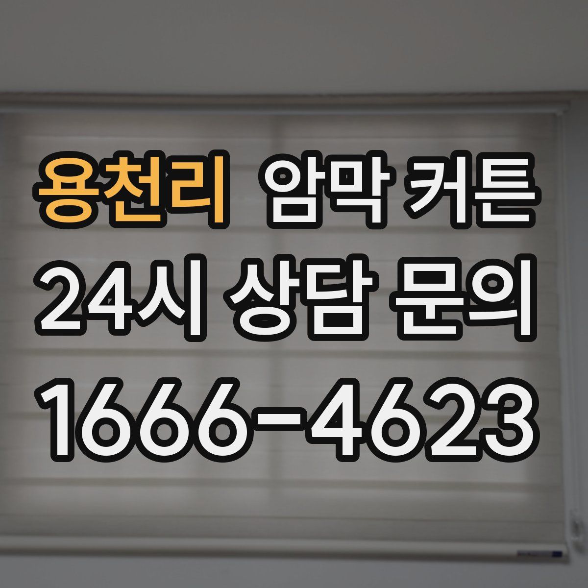 용천리 암막 커튼
