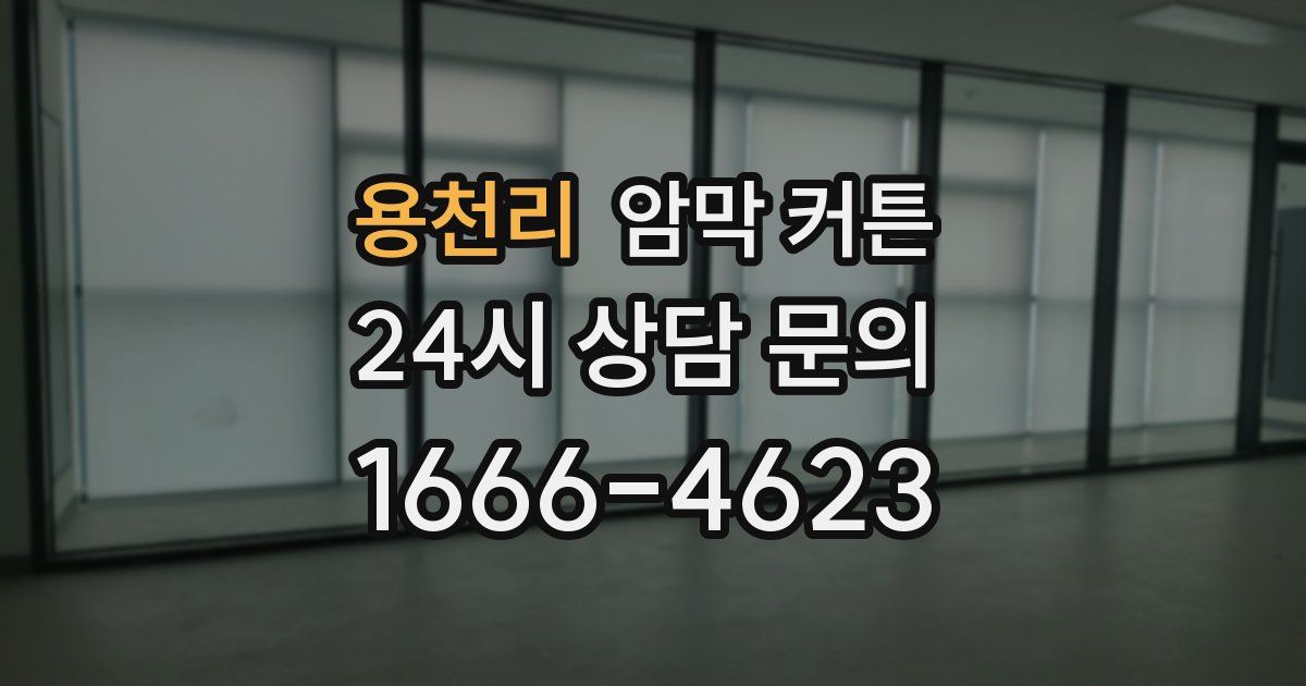 용천리 암막 커튼