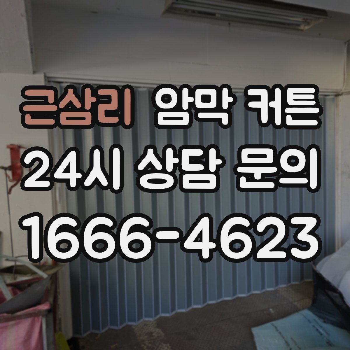 근삼리 암막 커튼