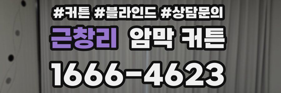 근창리 암막 커튼