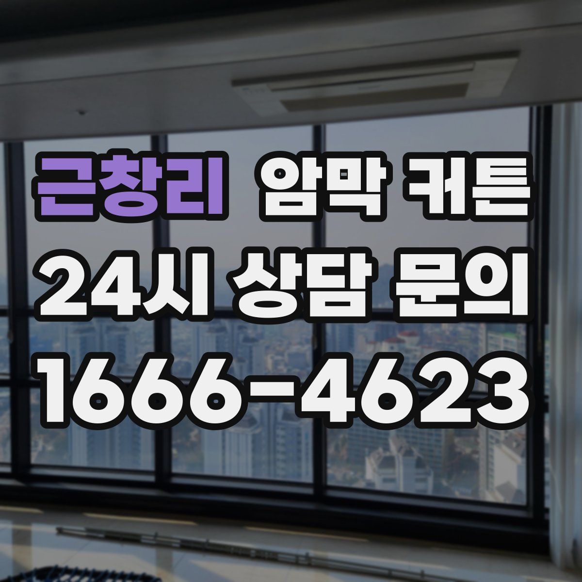 근창리 암막 커튼