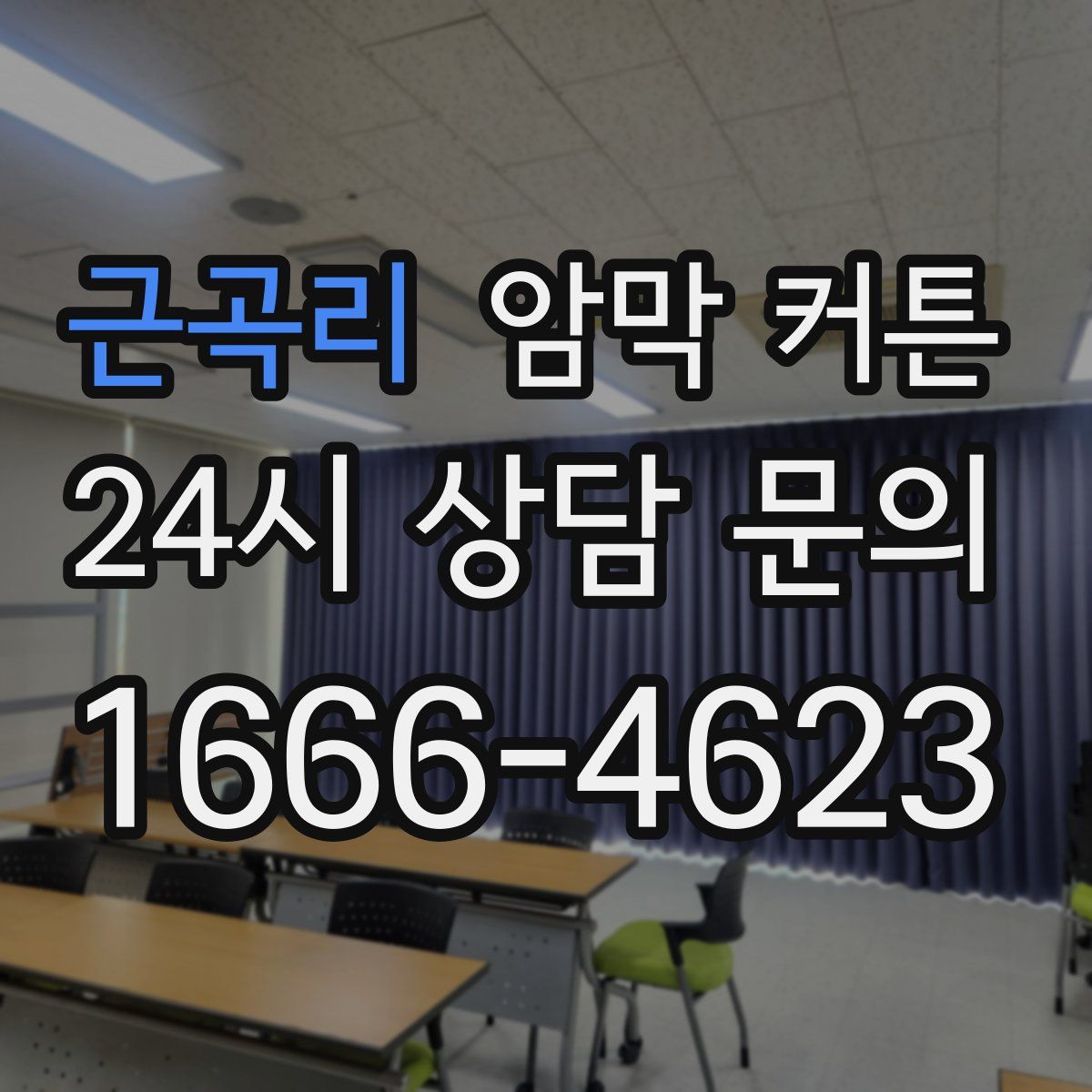 근곡리 암막 커튼