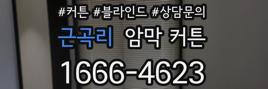 근곡리 암막 커튼