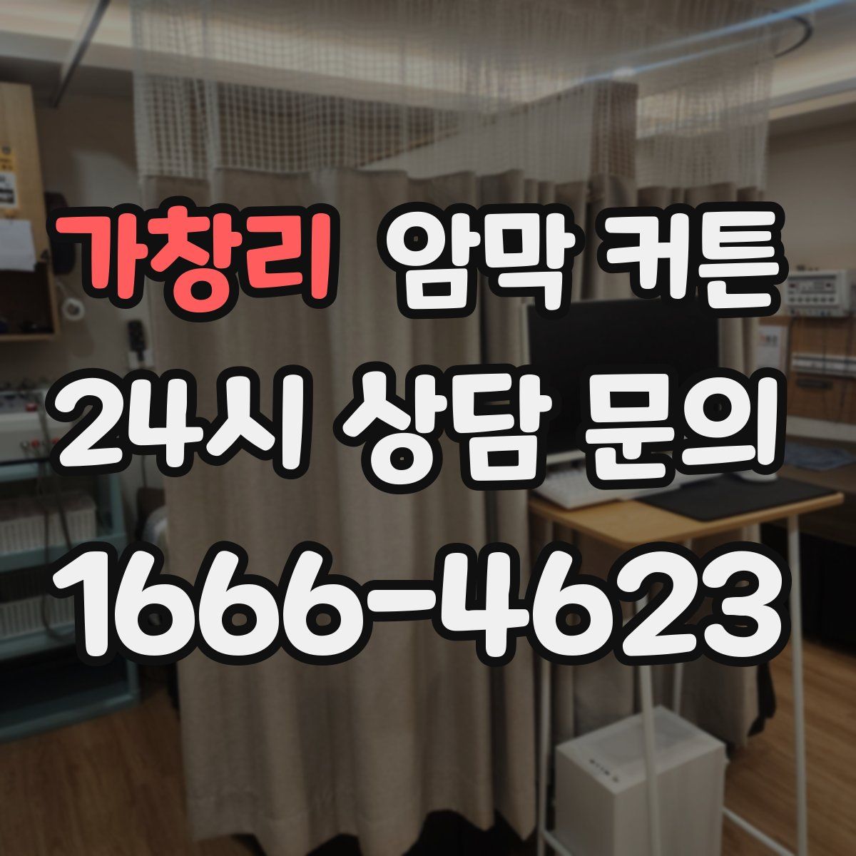가창리 암막 커튼
