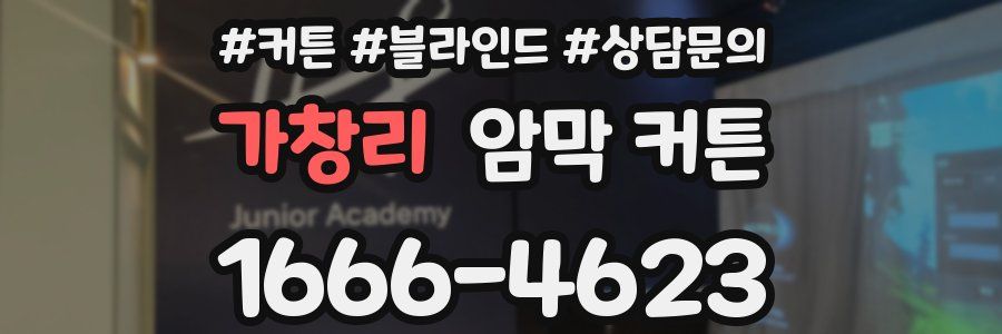 가창리 암막 커튼
