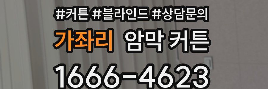 가좌리 암막 커튼