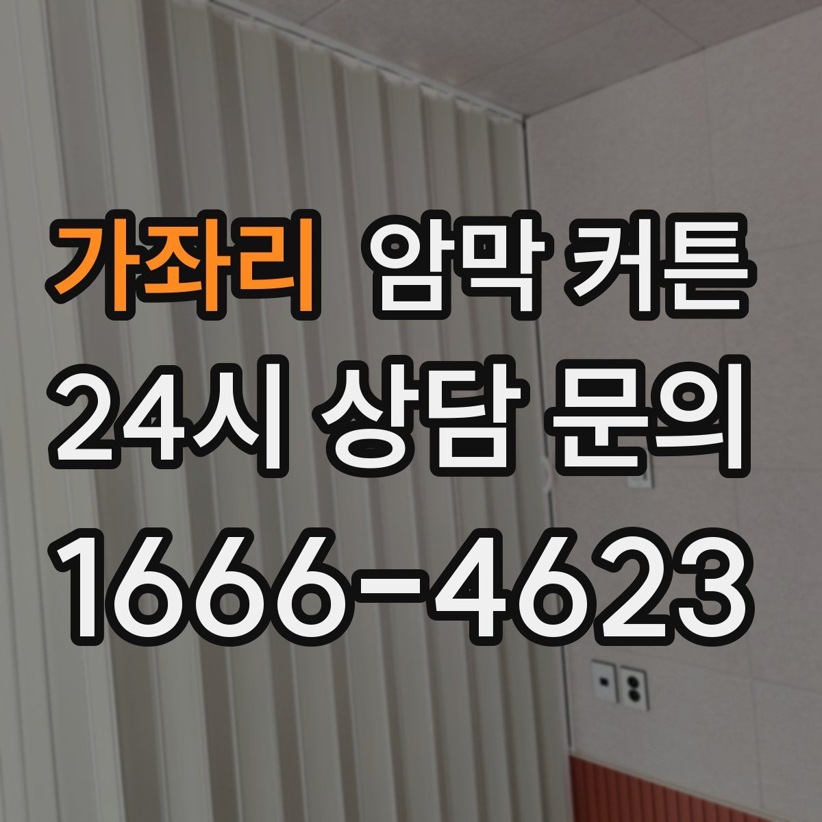 가좌리 암막 커튼