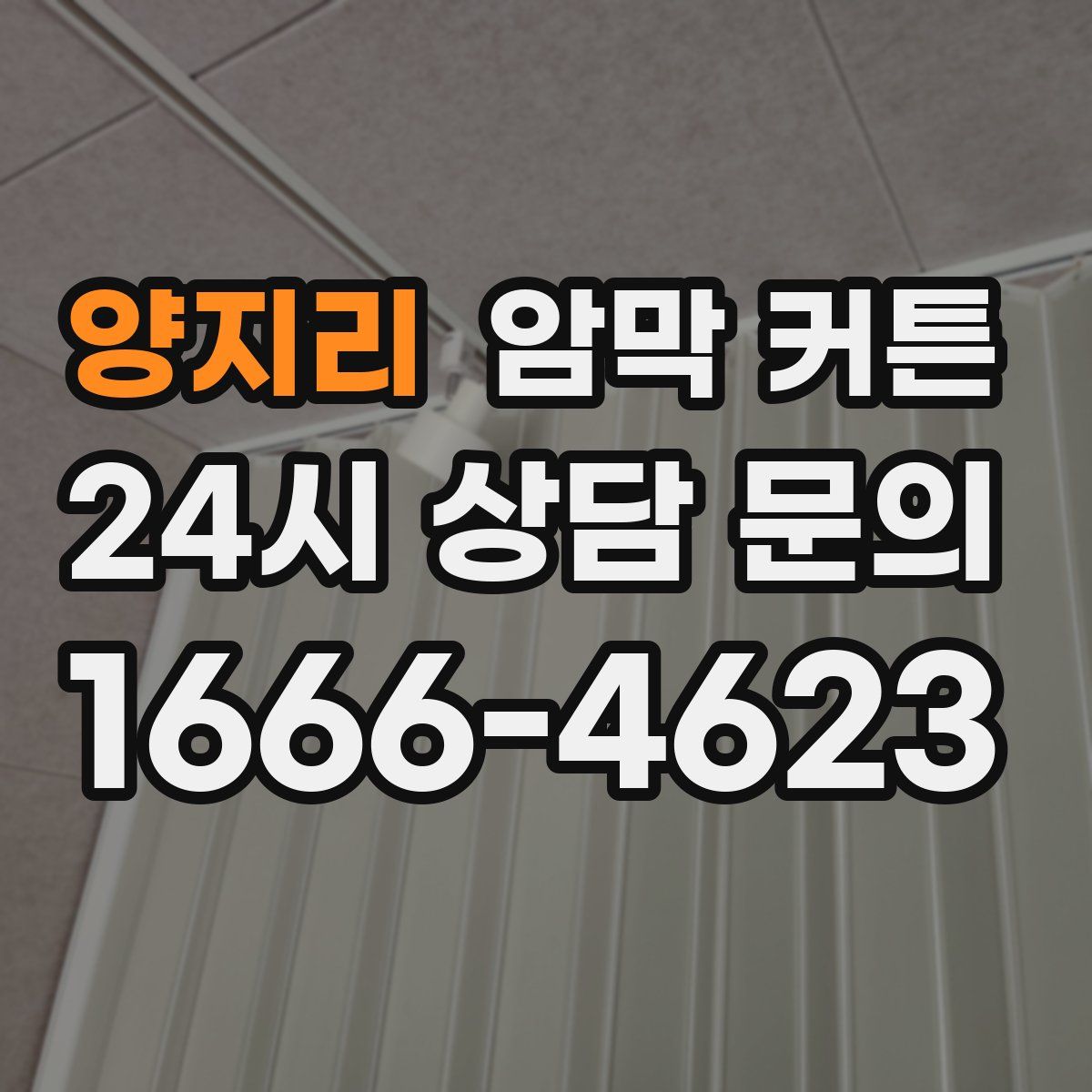 양지리 암막 커튼