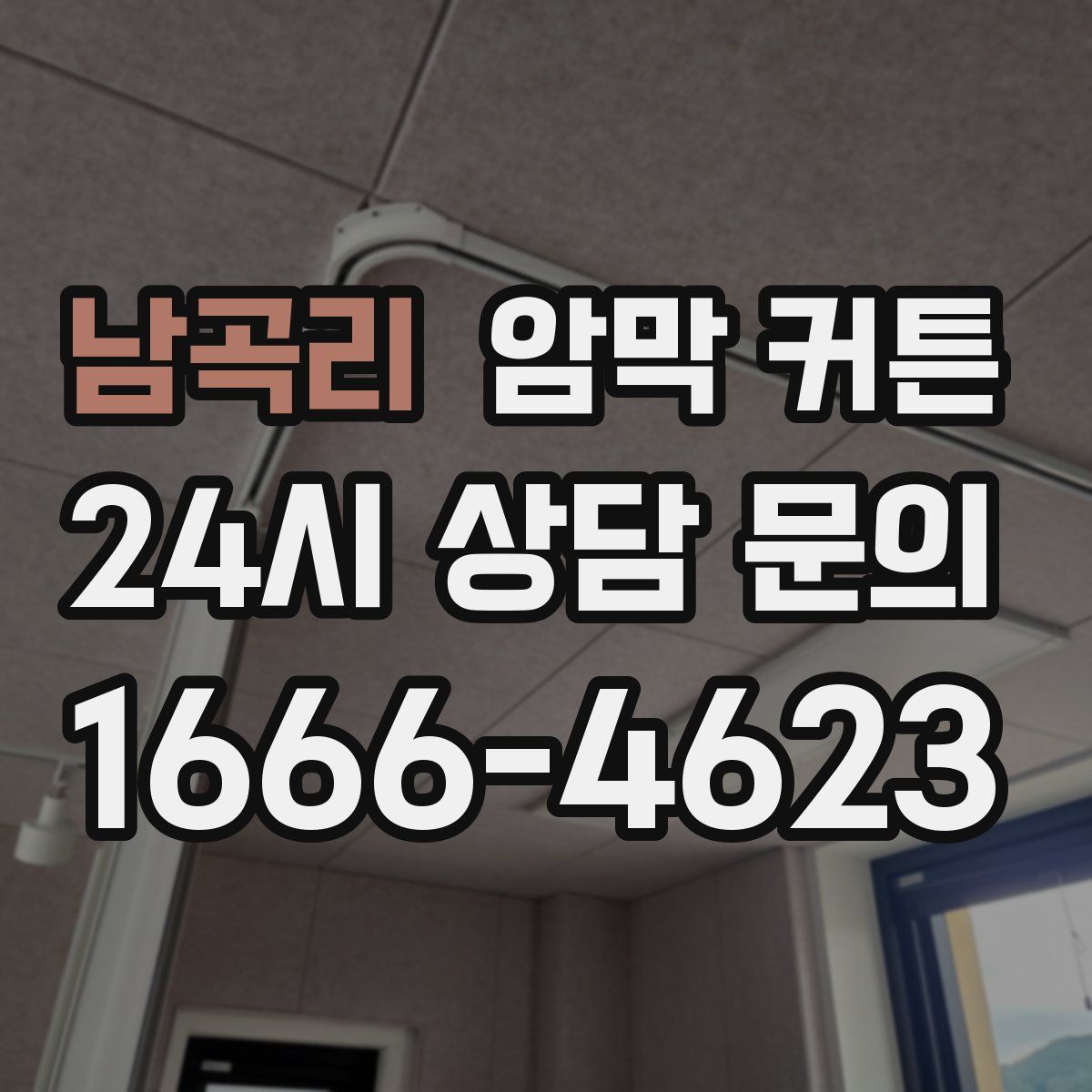 남곡리 암막 커튼