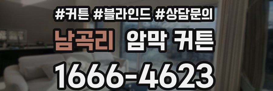 남곡리 암막 커튼