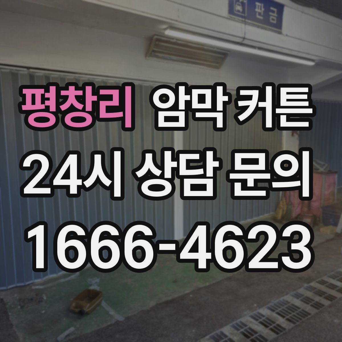 평창리 암막 커튼