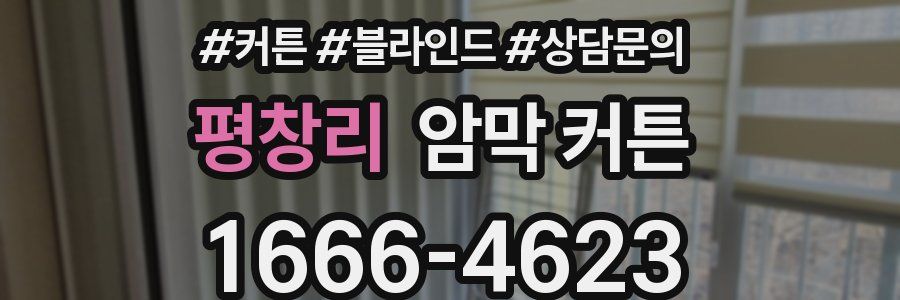 평창리 암막 커튼