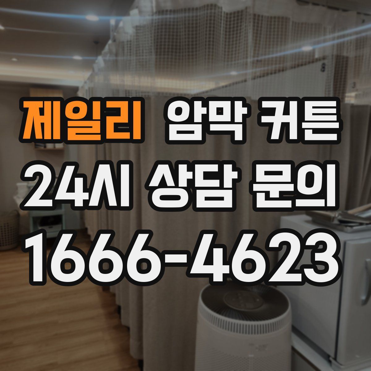 제일리 암막 커튼