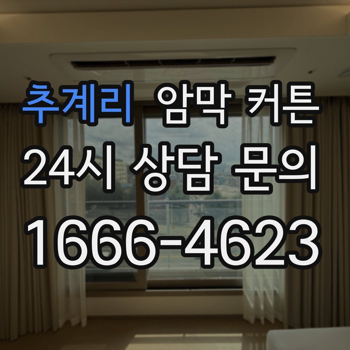 추계리 암막 커튼