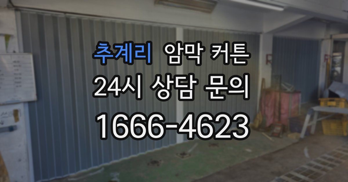 추계리 암막 커튼