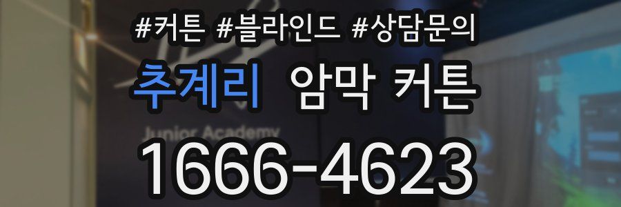 추계리 암막 커튼