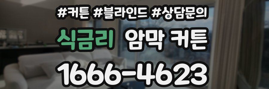 식금리 암막 커튼