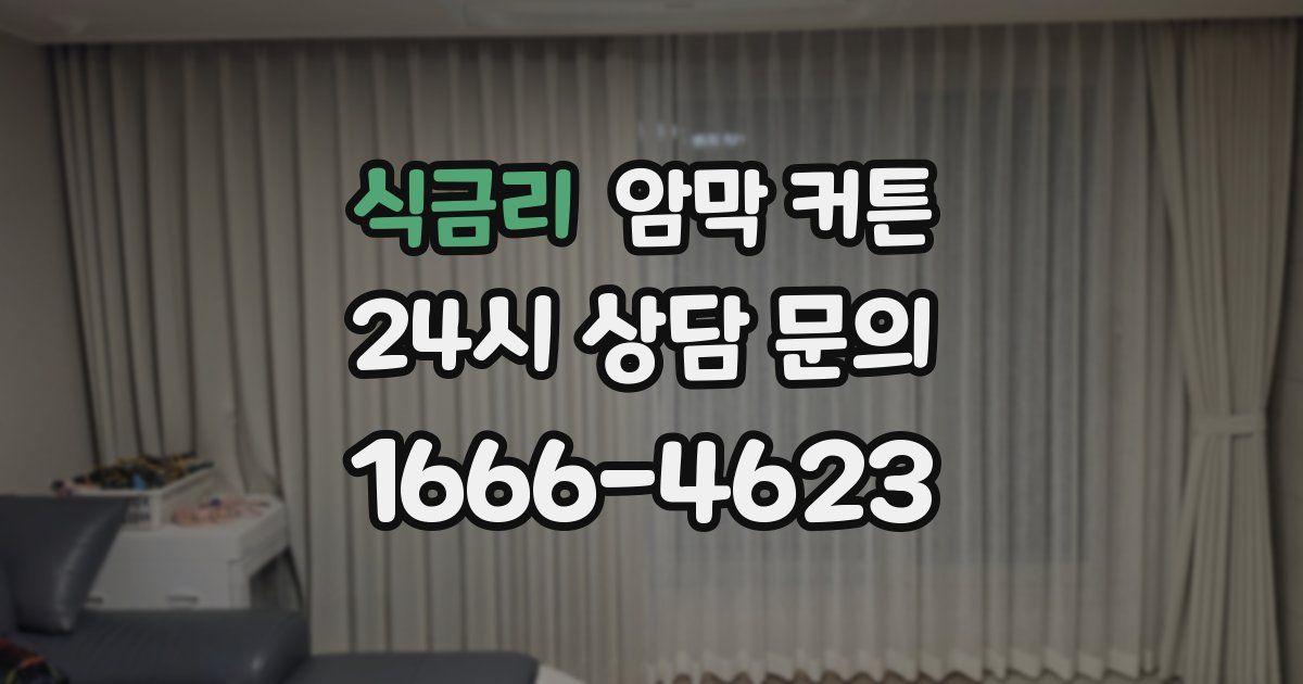식금리 암막 커튼