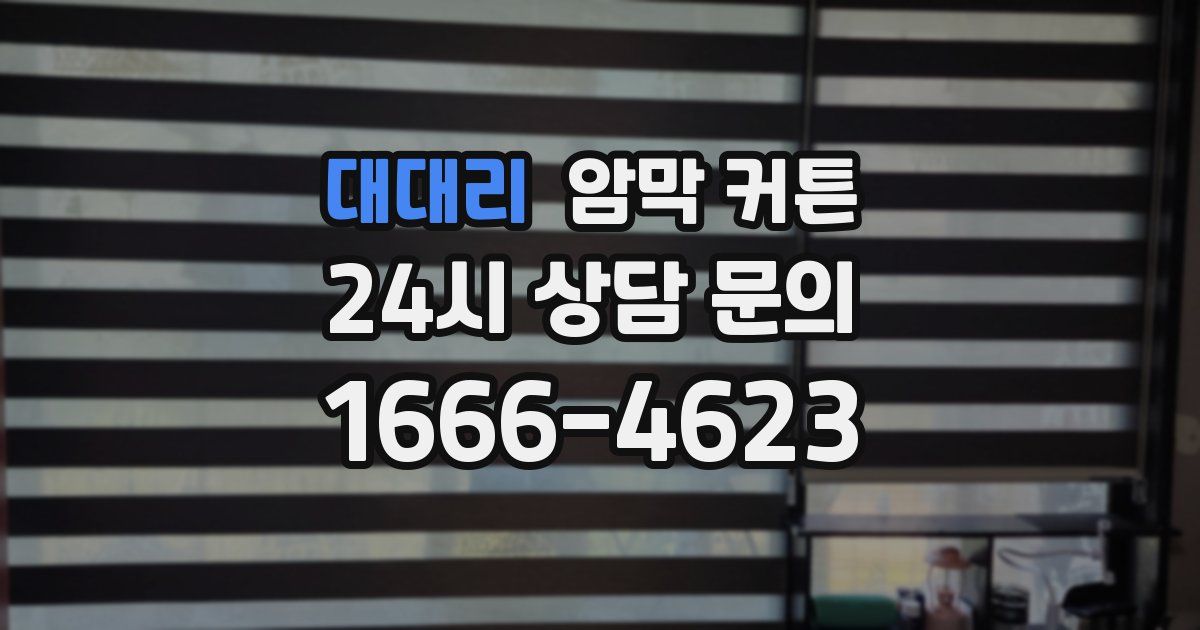 대대리 암막 커튼