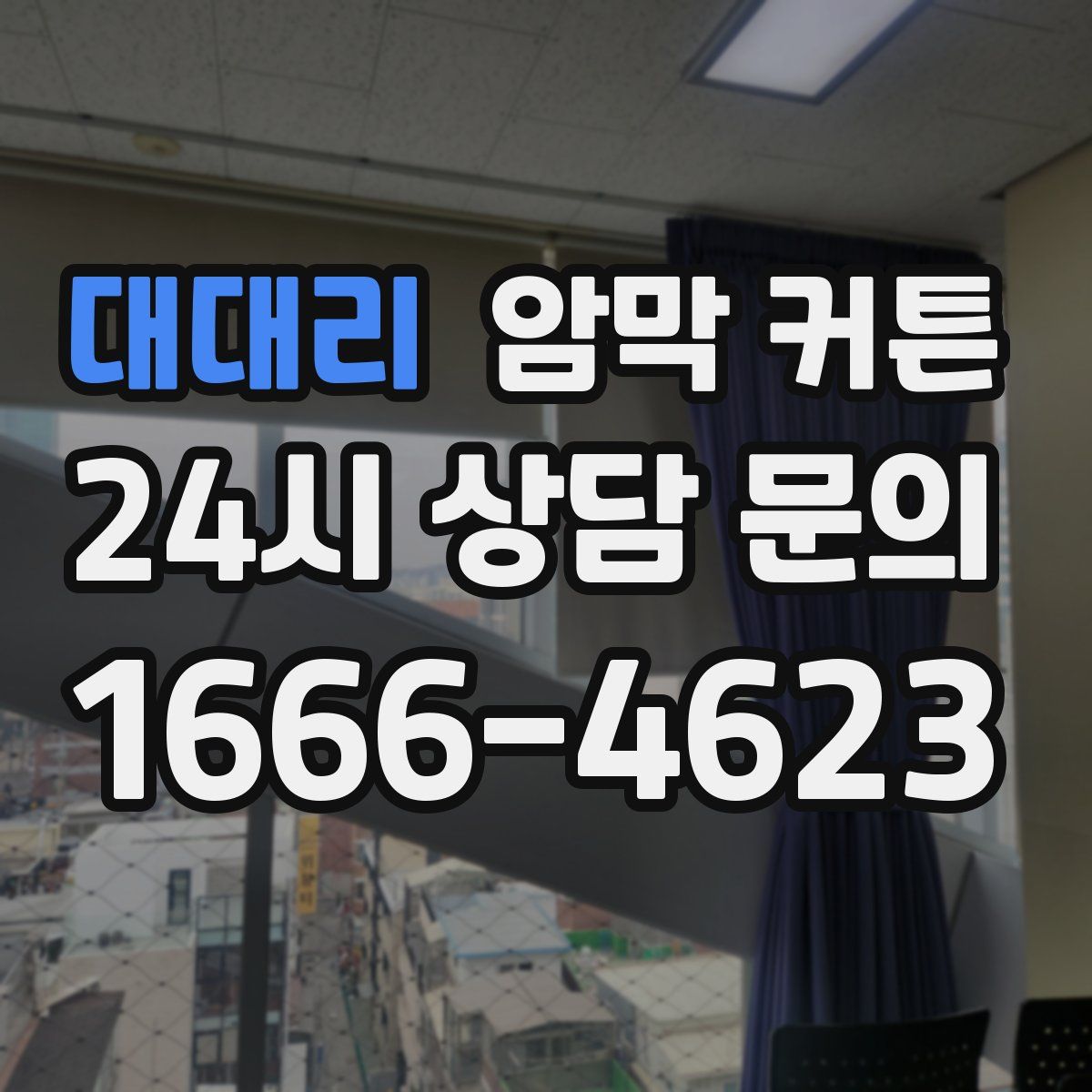 대대리 암막 커튼