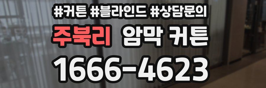 주북리 암막 커튼