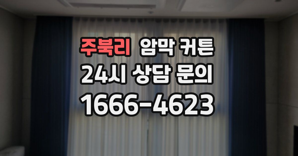 주북리 암막 커튼