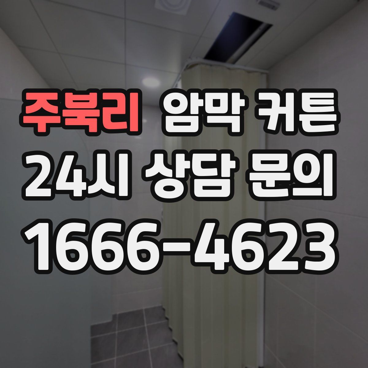 주북리 암막 커튼