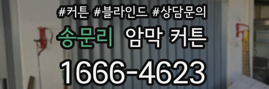 송문리 암막 커튼