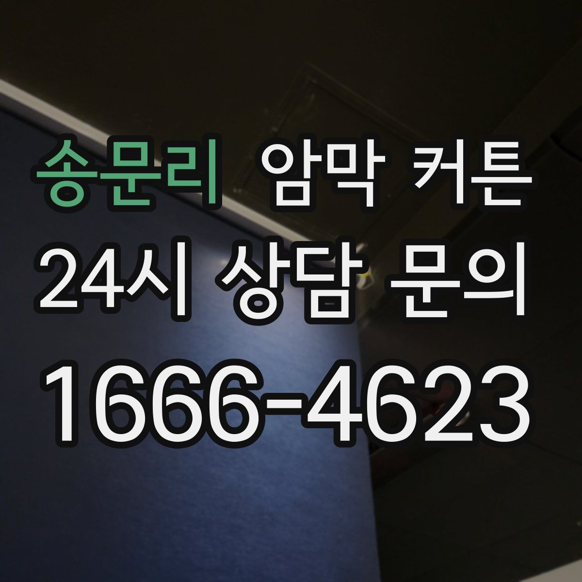 송문리 암막 커튼