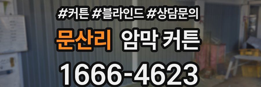 문산리 암막 커튼