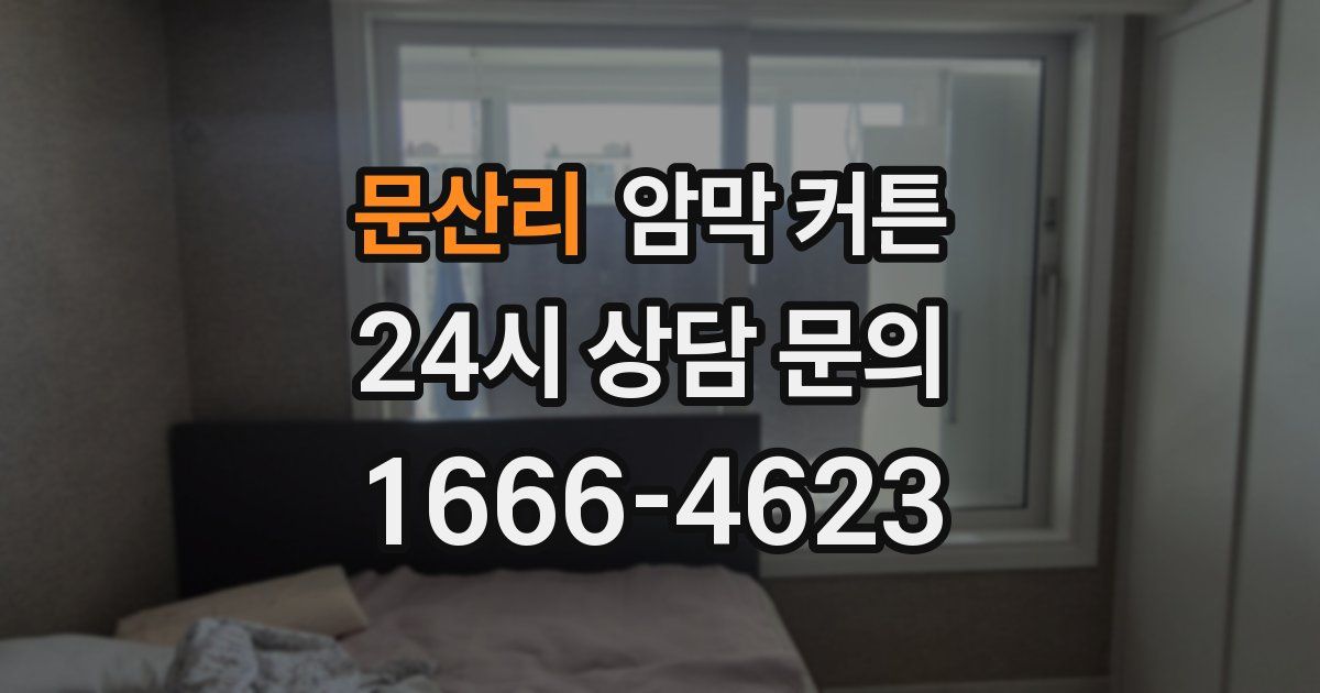 문산리 암막 커튼