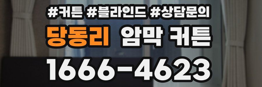당동리 암막 커튼