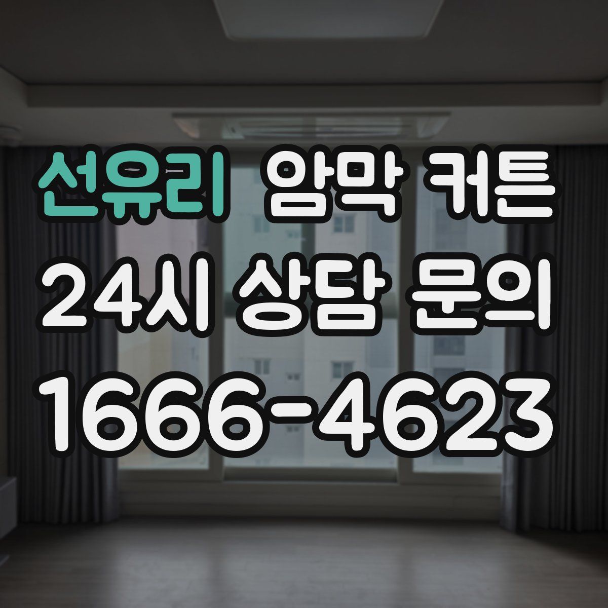 선유리 암막 커튼
