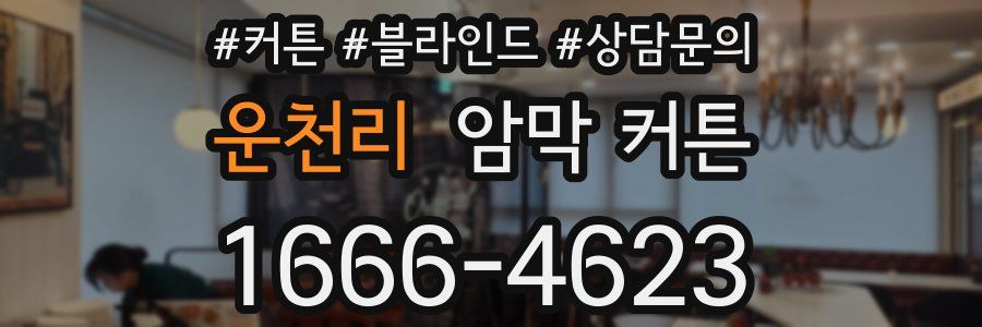 운천리 암막 커튼