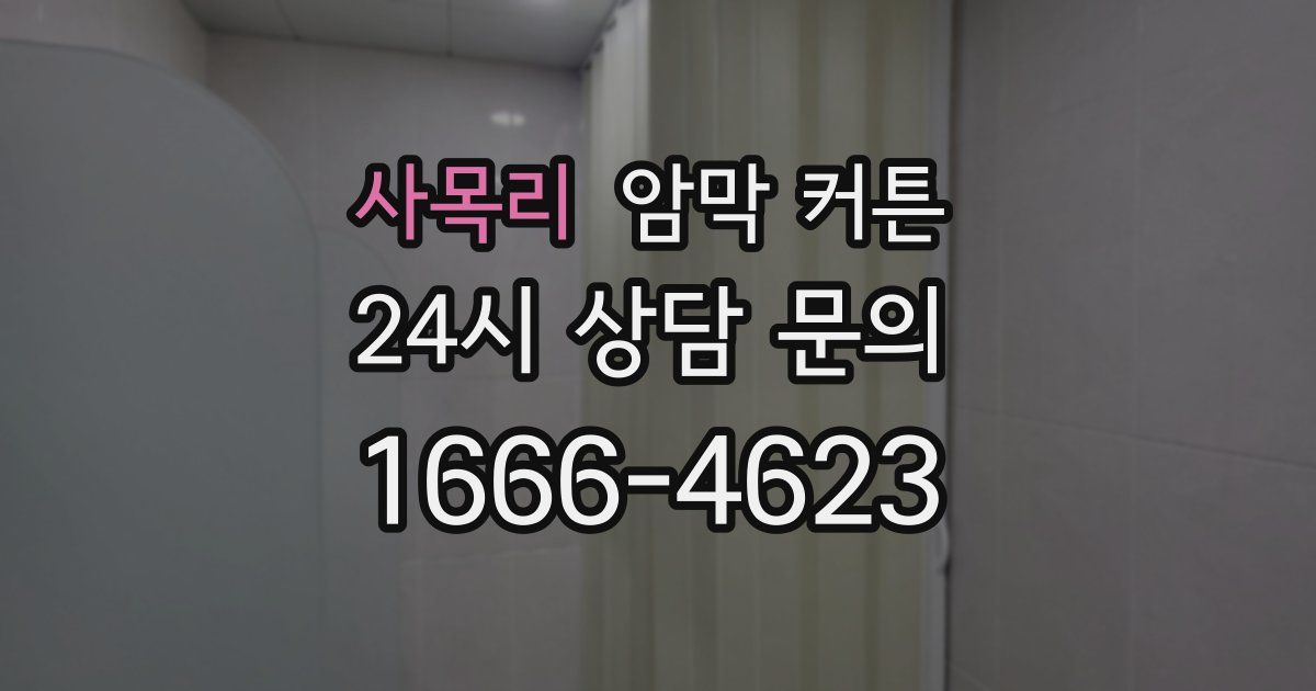 사목리 암막 커튼