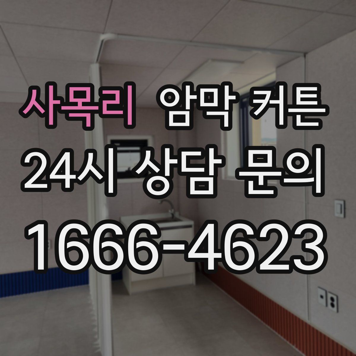 사목리 암막 커튼